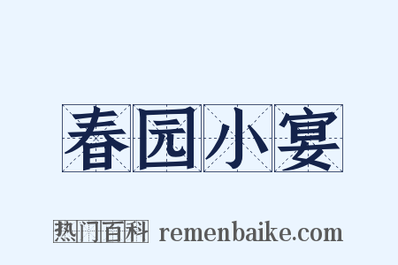 春园小宴是什么意思的图片